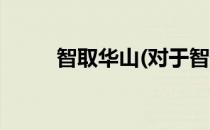 智取华山(对于智取华山简单介绍)