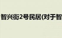 智兴街2号民居(对于智兴街2号民居简单介绍)