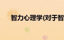 智力心理学(对于智力心理学简单介绍)