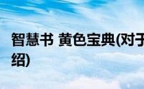 智慧书 黄色宝典(对于智慧书 黄色宝典简单介绍)