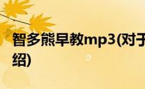 智多熊早教mp3(对于智多熊早教mp3简单介绍)