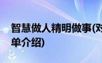 智慧做人精明做事(对于智慧做人精明做事简单介绍)