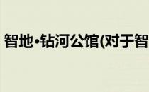 智地·钻河公馆(对于智地·钻河公馆简单介绍)