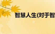 智慧人生(对于智慧人生简单介绍)