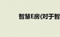 智慧E房(对于智慧E房简单介绍)