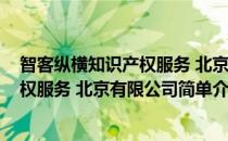 智客纵横知识产权服务 北京有限公司(对于智客纵横知识产权服务 北京有限公司简单介绍)