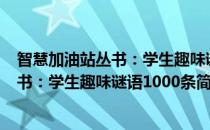 智慧加油站丛书：学生趣味谜语1000条(对于智慧加油站丛书：学生趣味谜语1000条简单介绍)