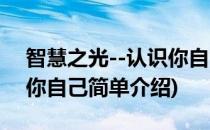 智慧之光--认识你自己(对于智慧之光--认识你自己简单介绍)
