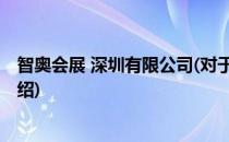 智奥会展 深圳有限公司(对于智奥会展 深圳有限公司简单介绍)