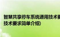 智慧共享停车系统通用技术要求(对于智慧共享停车系统通用技术要求简单介绍)