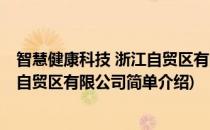 智慧健康科技 浙江自贸区有限公司(对于智慧健康科技 浙江自贸区有限公司简单介绍)