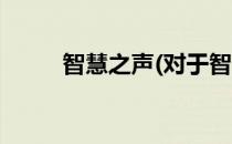 智慧之声(对于智慧之声简单介绍)