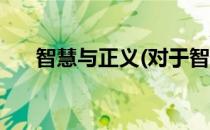 智慧与正义(对于智慧与正义简单介绍)
