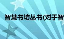 智慧书坊丛书(对于智慧书坊丛书简单介绍)