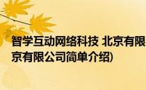 智学互动网络科技 北京有限公司(对于智学互动网络科技 北京有限公司简单介绍)