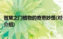 智慧之门植物的奇思妙想(对于智慧之门植物的奇思妙想简单介绍)