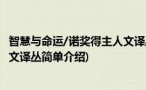 智慧与命运/诺奖得主人文译丛(对于智慧与命运/诺奖得主人文译丛简单介绍)