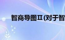 智商导图Ⅱ(对于智商导图Ⅱ简单介绍)
