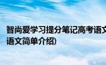 智尚爱学习提分笔记高考语文(对于智尚爱学习提分笔记高考语文简单介绍)