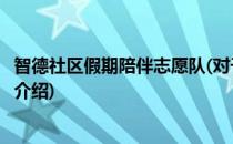 智德社区假期陪伴志愿队(对于智德社区假期陪伴志愿队简单介绍)