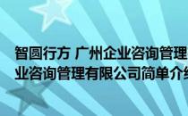 智圆行方 广州企业咨询管理有限公司(对于智圆行方 广州企业咨询管理有限公司简单介绍)