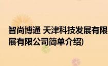 智尚博通 天津科技发展有限公司(对于智尚博通 天津科技发展有限公司简单介绍)