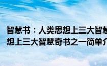 智慧书：人类思想上三大智慧奇书之一(对于智慧书：人类思想上三大智慧奇书之一简单介绍)