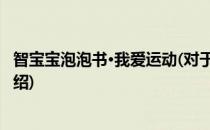 智宝宝泡泡书·我爱运动(对于智宝宝泡泡书·我爱运动简单介绍)