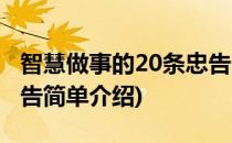智慧做事的20条忠告(对于智慧做事的20条忠告简单介绍)