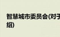 智慧城市委员会(对于智慧城市委员会简单介绍)