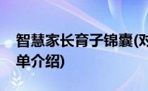 智慧家长育子锦囊(对于智慧家长育子锦囊简单介绍)