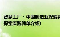 智慧工厂：中国制造业探索实践(对于智慧工厂：中国制造业探索实践简单介绍)