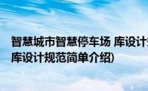 智慧城市智慧停车场 库设计规范(对于智慧城市智慧停车场 库设计规范简单介绍)