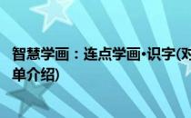 智慧学画：连点学画·识字(对于智慧学画：连点学画·识字简单介绍)