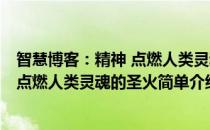 智慧博客：精神 点燃人类灵魂的圣火(对于智慧博客：精神 点燃人类灵魂的圣火简单介绍)