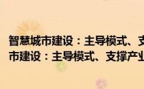 智慧城市建设：主导模式、支撑产业和推进政策(对于智慧城市建设：主导模式、支撑产业和推进政策简单介绍)