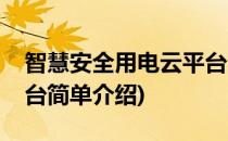 智慧安全用电云平台(对于智慧安全用电云平台简单介绍)