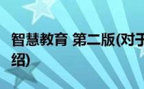 智慧教育 第二版(对于智慧教育 第二版简单介绍)