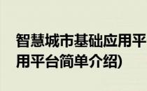 智慧城市基础应用平台(对于智慧城市基础应用平台简单介绍)