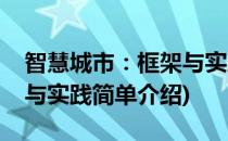 智慧城市：框架与实践(对于智慧城市：框架与实践简单介绍)