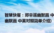智慧快餐：郑辛遥幽默画 中英对照(对于智慧快餐：郑辛遥幽默画 中英对照简单介绍)