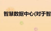 智慧数据中心(对于智慧数据中心简单介绍)