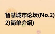 智慧城市论坛(No.2)(对于智慧城市论坛(No.2)简单介绍)