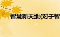 智慧新天地(对于智慧新天地简单介绍)