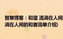 智慧博客：和谐 流淌在人间的和音(对于智慧博客：和谐 流淌在人间的和音简单介绍)