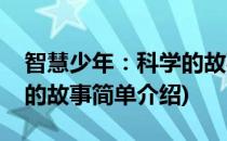智慧少年：科学的故事(对于智慧少年：科学的故事简单介绍)