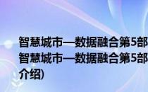 智慧城市—数据融合第5部分：市政基础设施数据元素(对于智慧城市—数据融合第5部分：市政基础设施数据元素简单介绍)