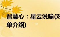 智慧心：星云说喻(对于智慧心：星云说喻简单介绍)