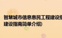 智慧城市信息惠民工程建设指南(对于智慧城市信息惠民工程建设指南简单介绍)