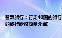 智慧旅行：行走40国的旅行妙招(对于智慧旅行：行走40国的旅行妙招简单介绍)
